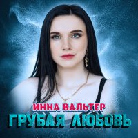 Инна Вальтер - Грубая любов (Dance version)