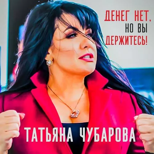 Татьяна Чубарова - Денег нет, но Вы держитесь!