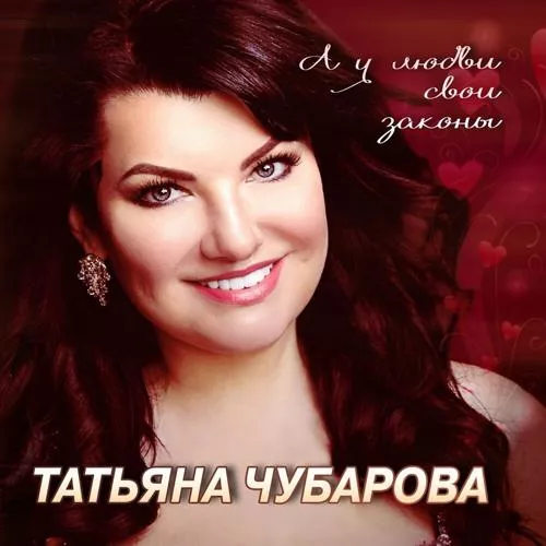 Татьяна Чубарова - Просто люби