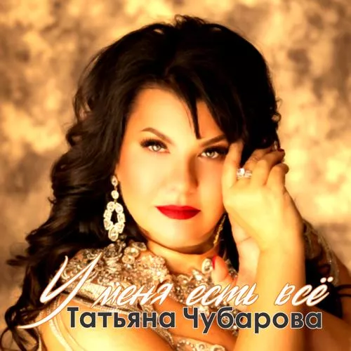 Татьяна Чубарова - У меня есть всё