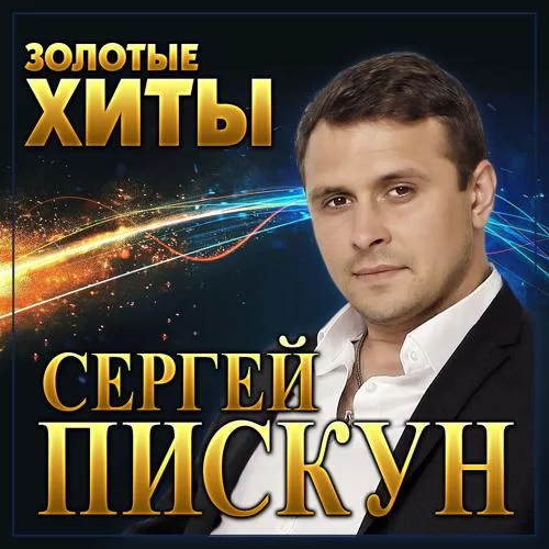 Сергей Пискун, Татьяна Чубарова - А мы любили