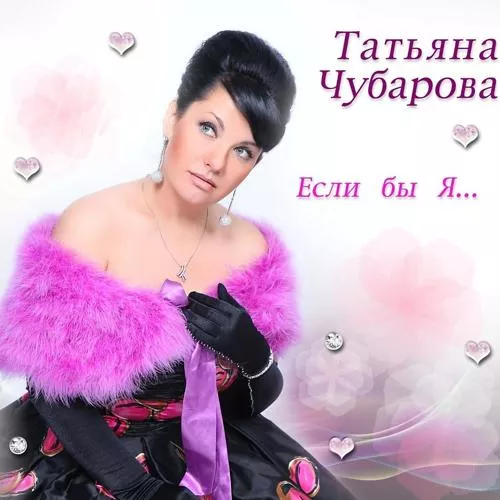 Татьяна Чубарова - Свадьба
