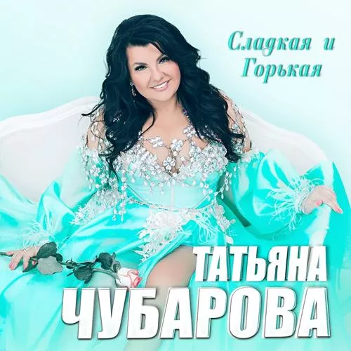 Татьяна Чубарова - Всё пополам