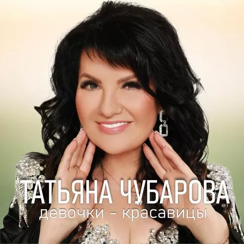 Татьяна Чубарова - Девочки-красавицы
