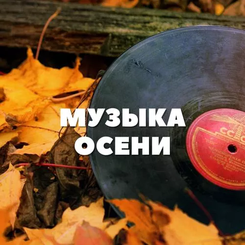 Татьяна Чубарова - Осень