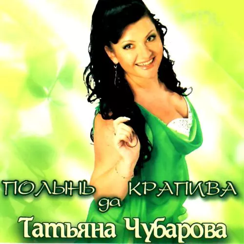 Татьяна Чубарова - Не боли, душа