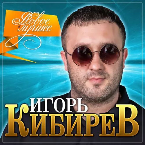 Игорь Кибирев - Твоё имя на стекле