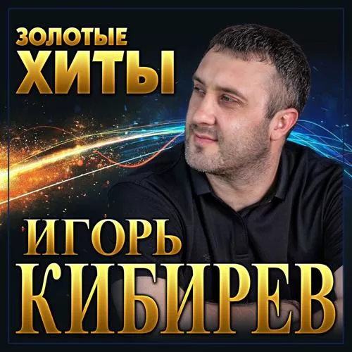 Игорь Кибирев - Рука в руке