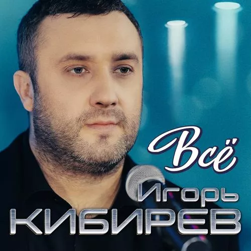 Игорь Кибирев - Всё