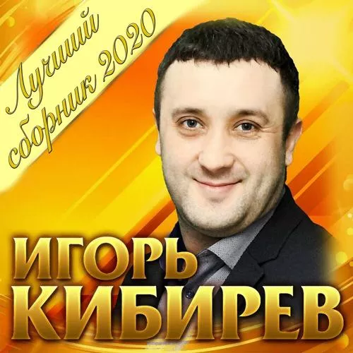 Игорь Кибирев - Мы будем вместе