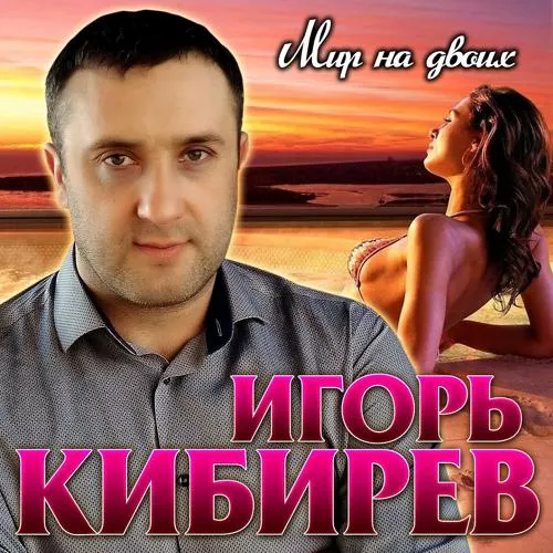 Игорь Кибирев - Мир на двоих