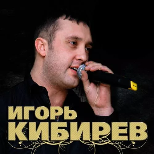 Игорь Кибирев - Я писал твое имя на стекле