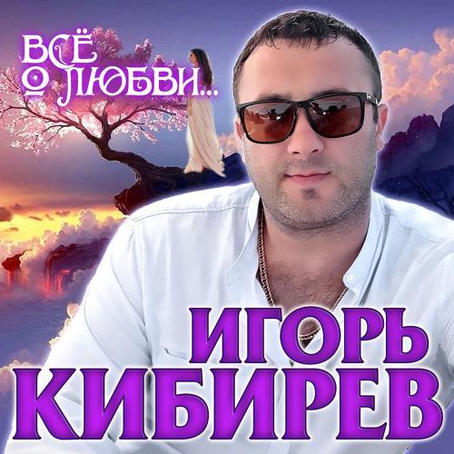 Игорь Кибирев - Лишь о тебе