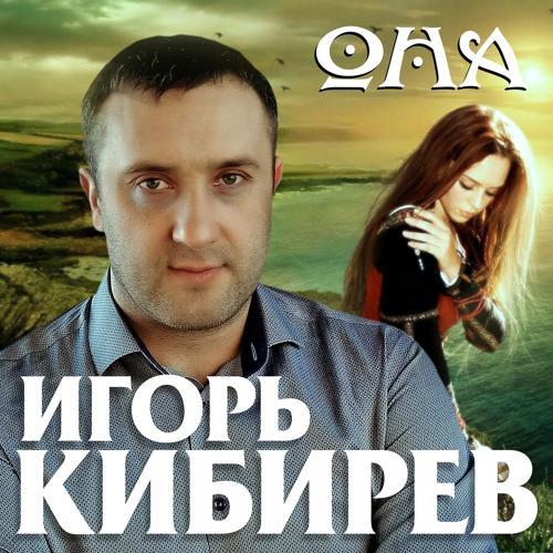 Игорь Кибирев - Она