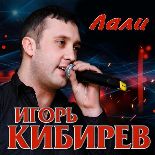 Игорь Кибирев - Обними меня
