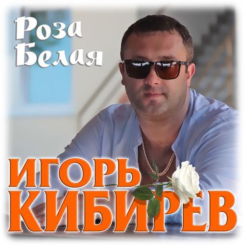Игорь Кибирев - Роза белая