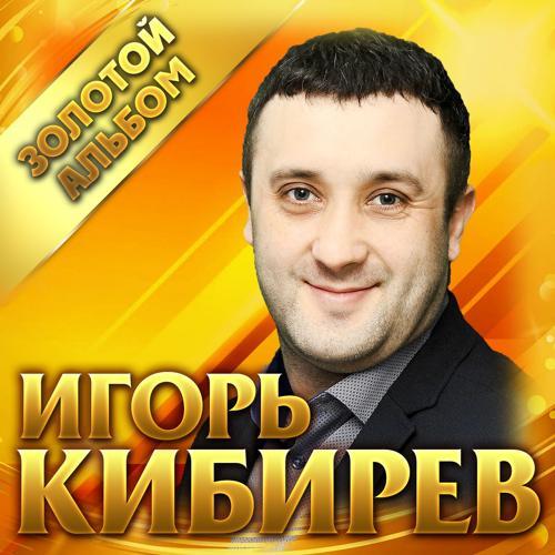 Игорь Кибирев - О том, как я тебя люблю