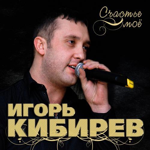 Игорь Кибирев - Пополам