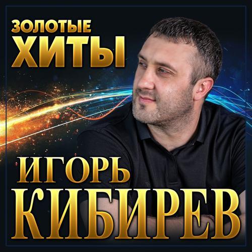 Игорь Кибирев - Мы будем до утра вдвоём