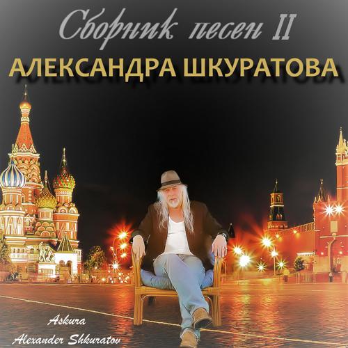 Askura Alexander Shkuratov, Анжелика Агурбаш - Новогодняя