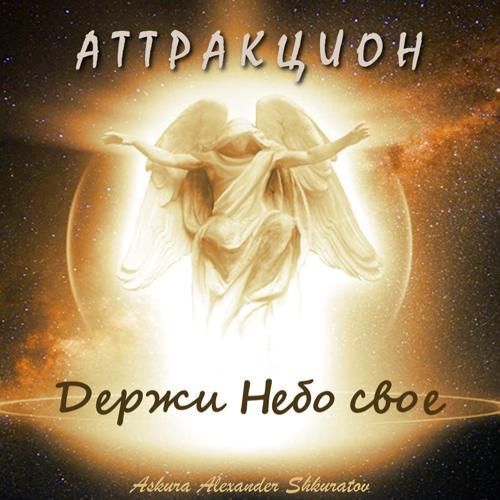Askura Alexander Shkuratov, группа Аттракцион - Ша! Дорога в Рай