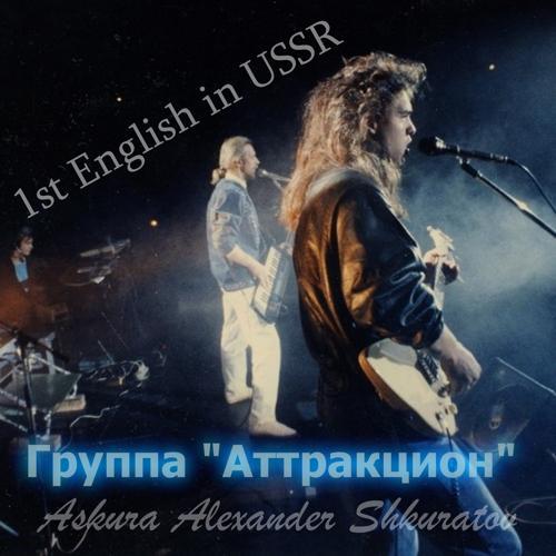 Askura Alexander Shkuratov, группа Аттракцион, Евгений Ельцов - The White Rose