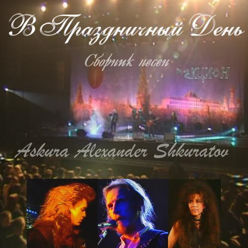 Askura Alexander Shkuratov, группа Аттракцион - Это любовь