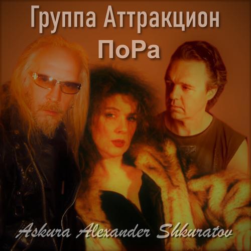 Askura Alexander Shkuratov, группа Аттракцион - Мой гимн России