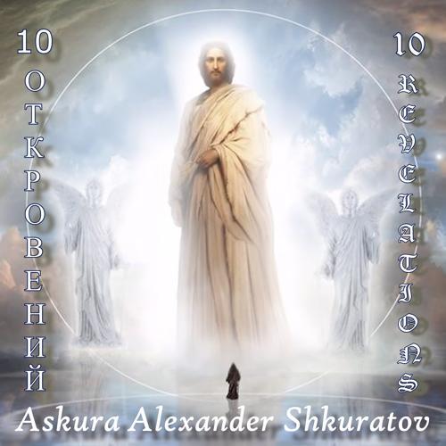 Askura Alexander Shkuratov - I'm Alpha & Omega