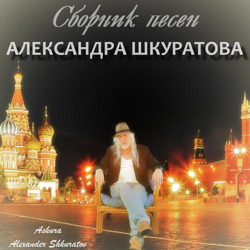 Askura Alexander Shkuratov, группа Аттракцион - Миражи Джуны