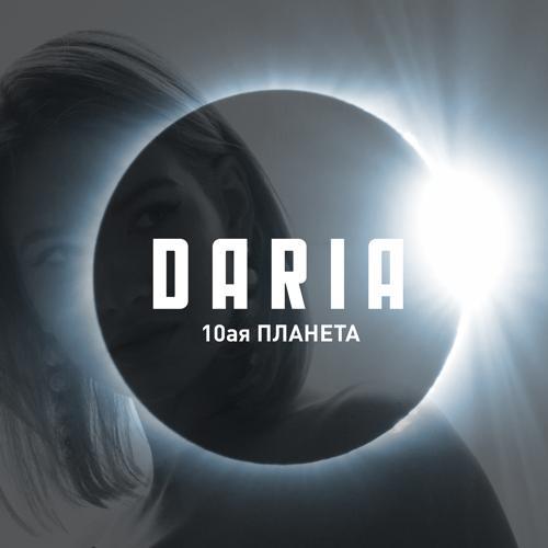 Daria - 10-я планета