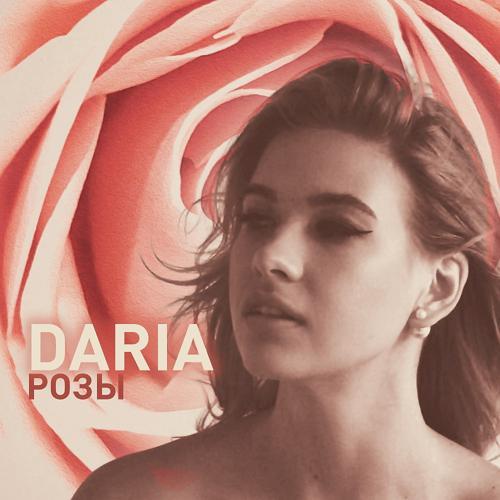 Daria - Розы