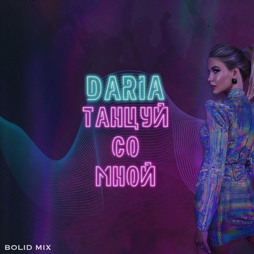 Daria - Танцуй со мной (Bolid Mix)