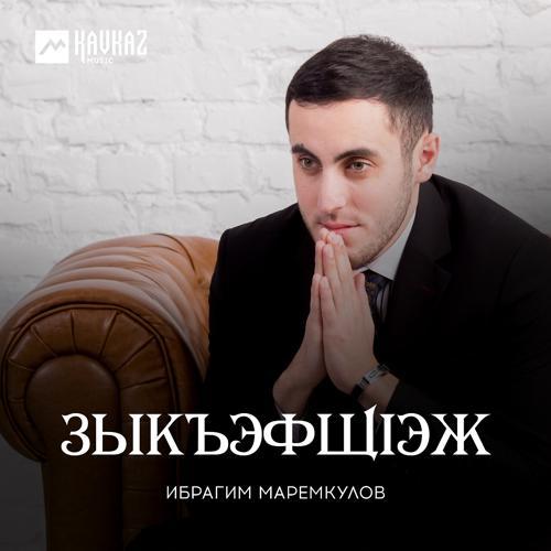 Ибрагим Маремкулов - Си анэ