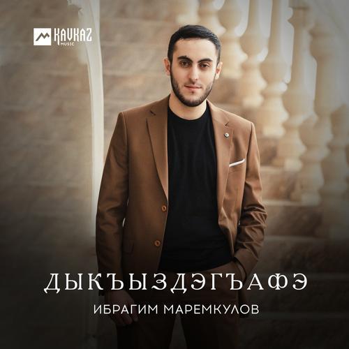 Ибрагим Маремкулов - Дыкъыздэгъафэ