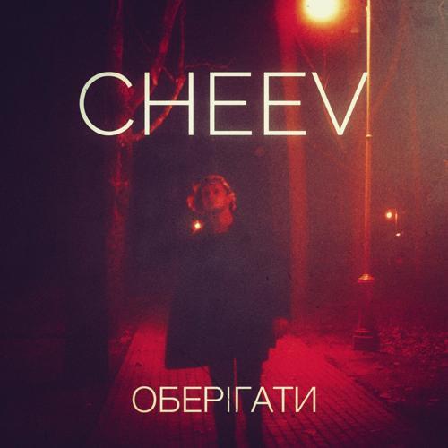CHEEV - Оберігати