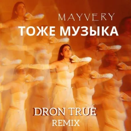 Mayvery - Тоже музыка (DRoN TRuE Remix)